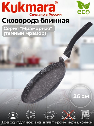 Сковорода блинная 260мм с ручкой АП (темный мрамор) сбмт262а