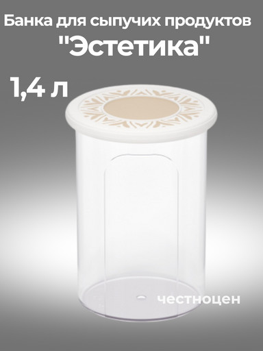 Банка для хранения сыпучих продуктов "Эстетика" 1,4л круглая (бело-бежевый) М8732