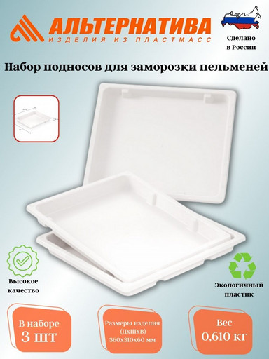 Набор подносов для заморозки пельменей 360х310х35мм (белый) М8157