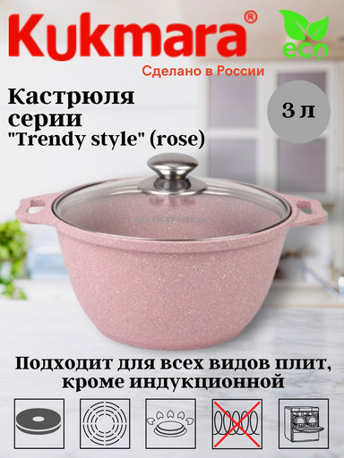 Кастрюля 3л со стеклянной крышкой,АП линия "Trendy style" (rose) к31tsr