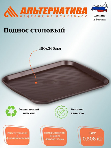 Поднос столовый 480*360 кор. М7568