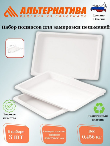 Набор подносов для заморозки пельменей М5630