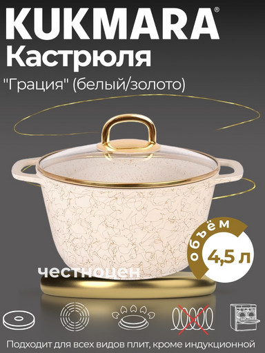 Кастрюля 4,5л со стеклянной крышкой, АП линия "Грация" (белый/золото) кбз45а