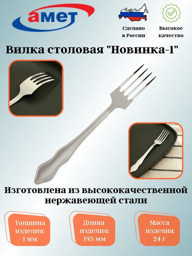 Вилка столовая "Новинка-1" 1,0мм 1с527