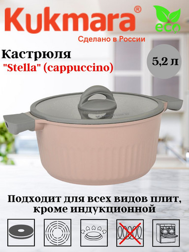 Кастрюля 5,2л со стеклянной крышкой, АП линия "Stella" (cappuccino) кск52а