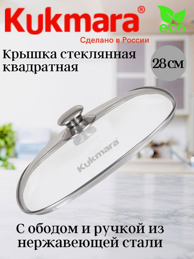 Крышка стеклянная квадратная 280мм с ободом и ручкой из нерж.стали  с28-2т112