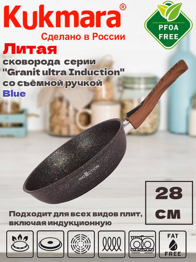 Сковорода 280мм со съемной ручкой АП линия"Granit ultra Induction" (blue) сгги282а
