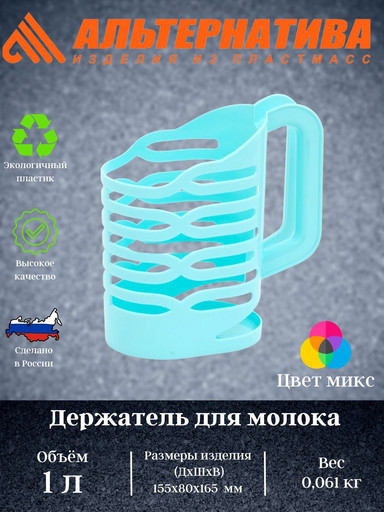 Держатель для молока 1л. М1667