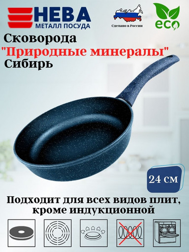 Сковорода 24 "Природные минералы" линия "Сибирь"2424