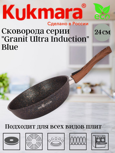 Сковорода 240мм со съeмной ручкой,антипригарное покрытие "Granit ultra Induction" (blue) сгги242а