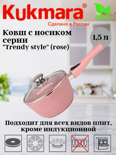 Ковш 1,5л с носиком,со съемной ручкой, стекл. крышкой, АП линия "Trendy style" (rose) к0156tsr