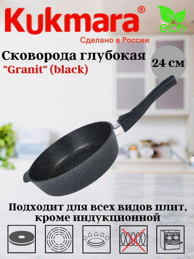 Сковорода глубокая 240мм со съемной ручкой,АП линия "Granit" (black) сггч242а