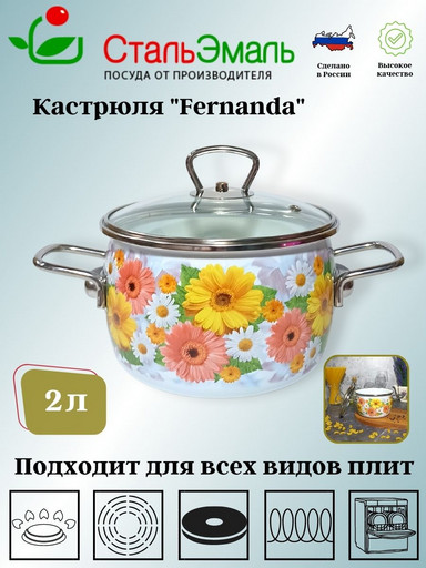 Кастрюля 2,0л сф. Fernanda 1SC165S белосн.