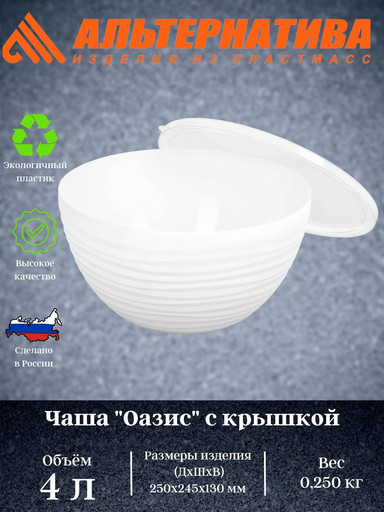Чаша "Оазис" 4л (с крышкой) (белый) М8404