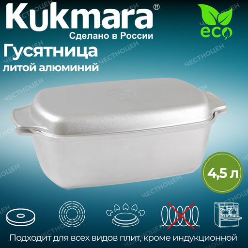 Гусятница 4,5л  г45