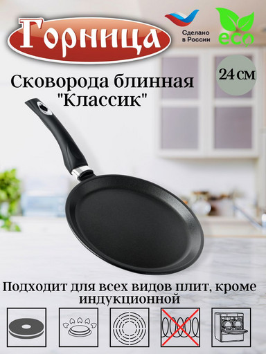 Сковорода блинная 240мм  б241а