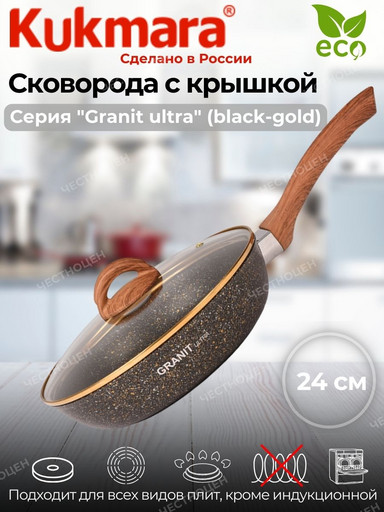 Сковорода 240мм с ручкой,стеклянной крышкой,АП линия "Granit ultra" (black-gold) сгбг241а