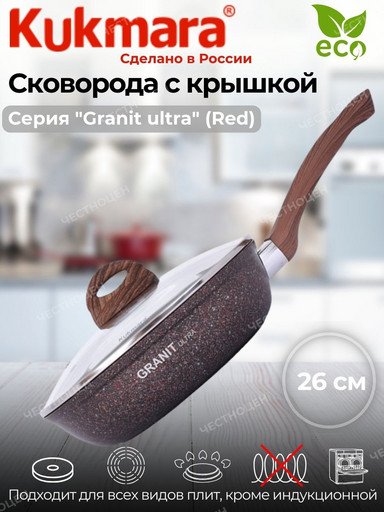 Сковорода 260мм с руч. стек.кр., АП линия"Granit ultra" (red) сга261а