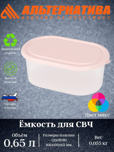 Емкость для СВЧ овальная 0,65л. (уп.26) М5611