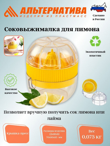 Соковыжималка для лимона М1650