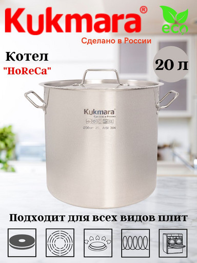 Котел Kukmara линии "HoReCa" 20 литров, диаметром 30см, с металлической крышкой HRC-SP20030M