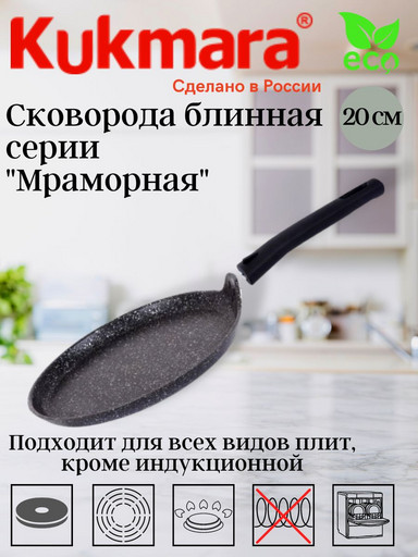 Сковорода блинная 200мм, АП (темный мрамор) сбмт200-1а