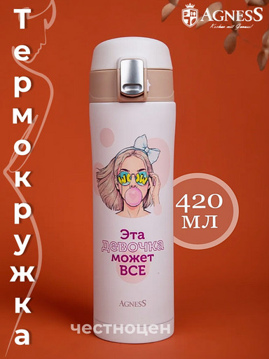 ТЕРМОКРУЖКА GIRL 420 МЛ 798-110