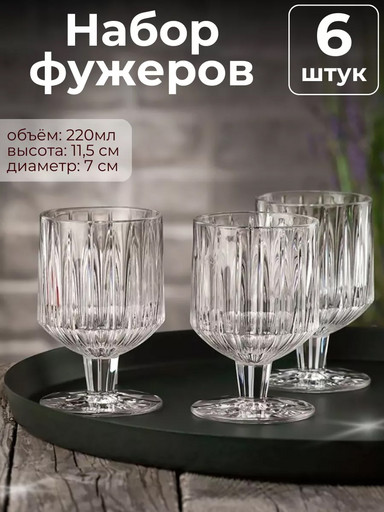 Набор фужеров 220мл 6шт OLS-635-2