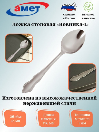 Ложка столовая "Новинка-1" 1,0мм 1с528