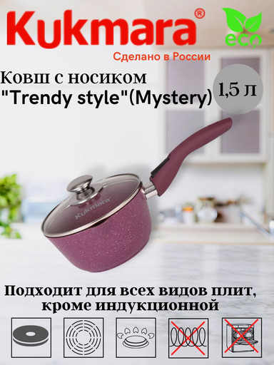 Ковш 1,5л с носиком, со съемной ручкой, стекл. крышкой, АП линия "Trendy style"(Mystery) к0156tsm