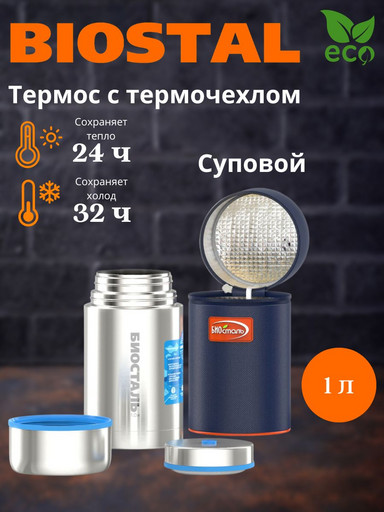 Термос "BIOSTAL-АВТО" ш/г суповой NRP-1000