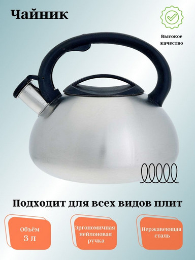 Чайник для плиты 3,0л нержавеющая сталь WEBBER ВЕ-0587 со свистком сатин