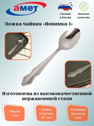 Ложка чайная "Новинка-1" 1,0мм 1с529