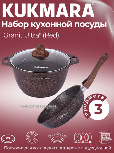 Набор кухонной посуды №17 АП линии Granit Ultra (Red) нкп17га