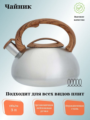 Чайник для плиты 3,0л со свистком ВЕ-0593 WEBBER нержавеющая сталь сатин