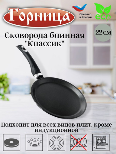 Сковорода блинная 22см  б221а