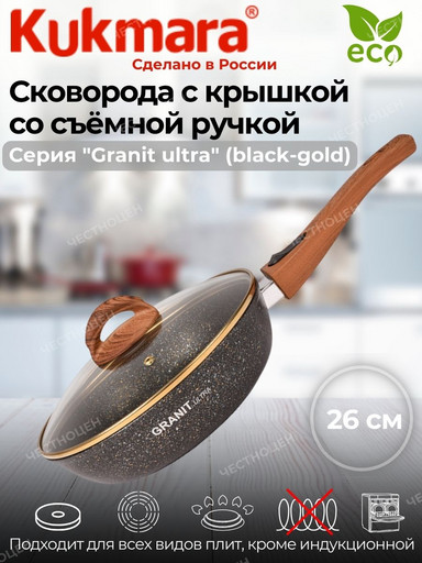 Сковорода 260мм со съемной ручкой,стекл.крышкой, АП линия "Granit ultra" (black-gold) сгбг263а