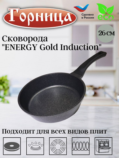 Сковорода 260/69мм ENERGY Gold Induction с пласт/руч. без кр., Ис8261G