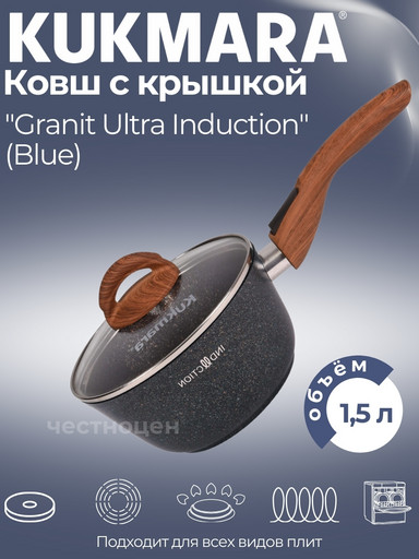 Ковш 1,5л с носиком со съем. руч.,со стекл.крышкой,АП линия "Granit Ultra Induction"(blue) кгги0156а