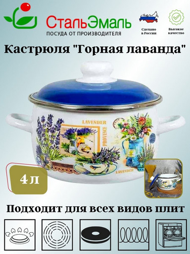 Кастрюля сф. 4л. белосн. Горная лаванда 6RC201M
