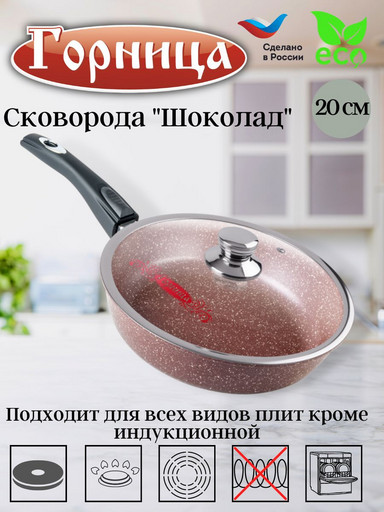 Сковорода 200/51мм Шоколад съемная ручка с крышкой (п/у), с2054аш
