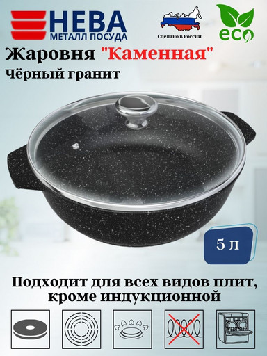 Жаровня со стекл. крышкой 5л "Каменная" Черный гранит186550