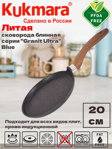 Сковорода блинная 200мм с ручкой, АП линия "Granit Ultra"( Blue) сбгг200а