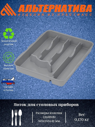 Лоток для столовых приборов (серый) М8517