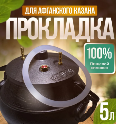 Прокладка силиконовая для казана 5л