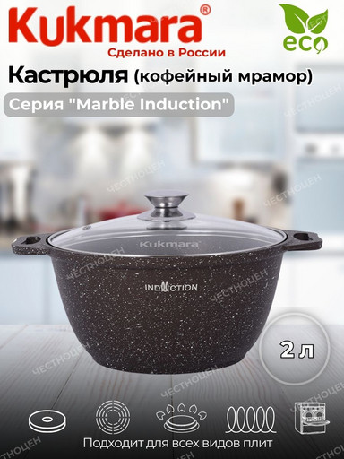 Кастрюля 2,0л со стекл. кр. АП (кофейный мрамор) "Marble Induction" кмки22а