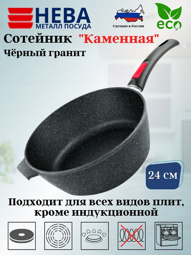 Сотейник 24 высокий "Каменная" Чёрный гранит с/р 181324
