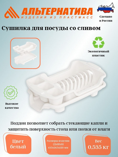 Сушилка для посуды со сливом М6242