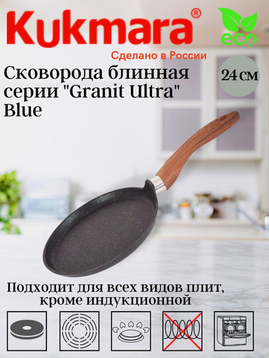 Сковорода блинная 240мм с ручкой, АПлиния "Granit Ultra"( Blue) сбгг240а