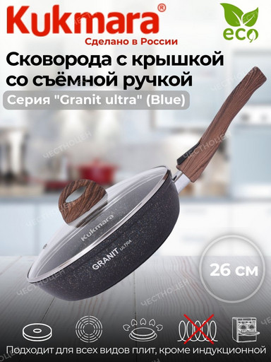 Сковорода 260мм со съемной ручкой,стеклянная крышка,АП "Granit ultra" (blue) сгг263а